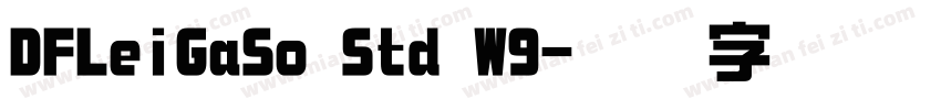 DFLeiGaSo Std W9字体转换